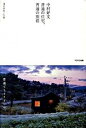 【中古】中村好文普通の住宅、普通の別荘 /TOTO出版/中村好文(単行本)