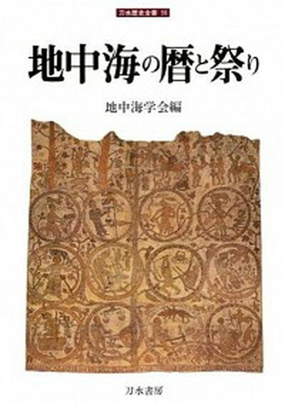 【中古】地中海の暦と祭り/刀水書房/地中海学会（単行本）