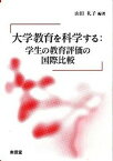 【中古】大学教育を科学する 学生の教育評価の国際比較 /東信堂/山田礼子（単行本）