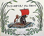 【中古】ウィリ-をすくえ！チム川をいく /童話館出版/ジュディ・ブルック（単行本）