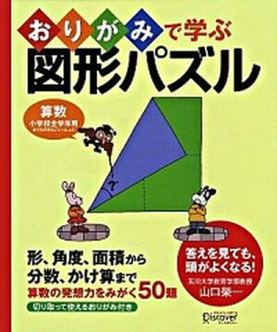 【中古】おりがみで学ぶ図形パズル 算数の発想力をみがく50題 /ディスカヴァ- トゥエンティワン/山口栄一（単行本（ソフトカバー））