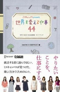 【中古】ミスキャンパスpresents世界を変える仕事44 NPO・NGO・社会起業家ガイドブック /ディスカヴァ-・トゥエンティワン/Sweet　Smile（単行本（ソフトカバー））