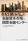 【中古】ASEAN金融資本市場と国際金融センタ- /日本証券経済研究所/日本証券経済研究所（単行本）