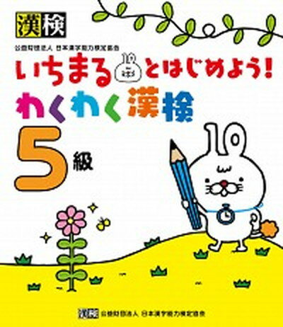 【中古】いちまるとはじめよう！わくわく漢検5級 /日本漢字能力検定協会/日本漢字能力検定協会（単行本）