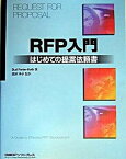 【中古】RFP入門 はじめての提案依頼書 /日経BPソフトプレス/バド・ポ-タ-・ロス（単行本）