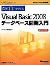 【中古】ひと目でわかるMicrosoft Visual Basic 2008デ-タベ-ス Microsoft Visual Studio 2 /日経BPソフトプレス/ファンテック株式会社（単行本）