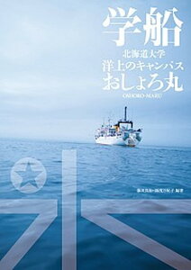 【中古】学船 北海道大学洋上のキャンパスおしょろ丸 /中西出版/藤田良治（単行本（ソフトカバー））