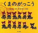 【中古】くまのがっこう /ブロンズ新社/あだちなみ(単行本)