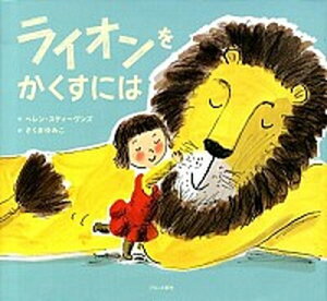 【中古】ライオンをかくすには /ブロンズ新社/ヘレン・スティ-ブンス(大型本)
