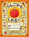 【中古】りんごかもしれない /ブロンズ新社/ヨシタケシンスケ（ハードカバー）