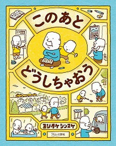 【中古】このあとどうしちゃおう /ブロンズ新社/ヨシタケシンスケ（ハードカバー）