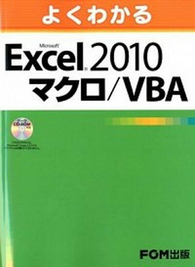 【中古】よくわかるMicrosoft　Excel　2010マクロ／VBA /富士通エフ・オ-・エム/富士通エフ・オー・エム（大型本）