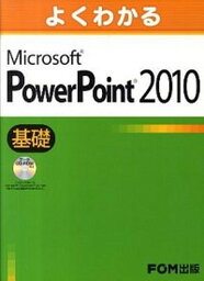 【中古】よくわかるMicrosoft　PowerPoint　2010ビジネス活用編 /富士通エフ・オ-・エム/富士通エフ・オー・エム（大型本）