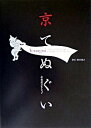 【中古】京てぬぐい 永楽屋コレクション /ピエ・ブックス/永楽屋(ペーパーバック)