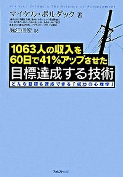 【中古】目標達成する技術 1063人の収入を60日で41％アップさせた /フォレスト出版/マイケル・ボルダック（単行本（ソフトカバー））