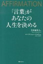 【中古】「言葉」があなたの人生を決める AFFIRMATION /フォレスト出版/苫米地英人（単行本（ソフトカバー））