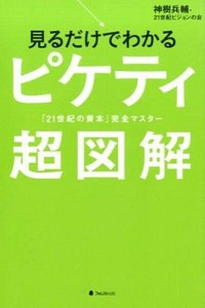 【中古】見るだけでわかるピケティ超図解 『21世紀の資本』完全マスタ- /フォレスト出版/神樹兵輔（単行本（ソフトカバー））