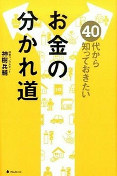 40代から知っておきたいお金の分かれ道 /フォレスト出版/神樹兵輔（単行本（ソフトカバー））