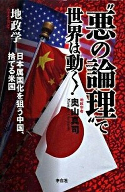 【中古】“悪の論理”で世界は動く！ 地政学-日本属国化を狙う中国、捨てる米国 /李白社/奥山真司（単行本）