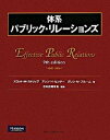 【中古】体系パブリック・リレ-ションズ /桐原書店/スコット・M.カトリップ(ハードカバー)