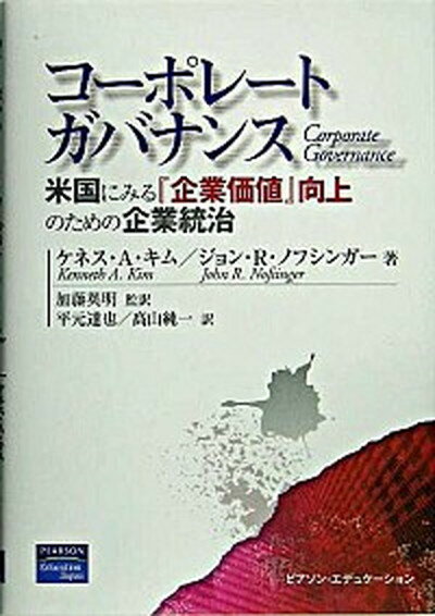 コ-ポレ-トガバナンス 米国にみる『企業価値』向上のための企業統治 /桐原書店/ケネス・A．キム（単行本）