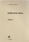 【中古】結果構文研究の新視点 /ひつじ書房/小野尚之（単行本）