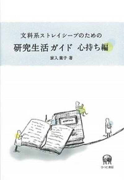 【中古】文科系ストレイシ-プのための研究生活ガイド 心持ち編/ひつじ書房/家入葉子（単行本）