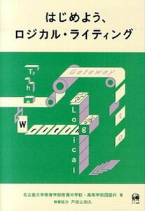 【中古】はじめよう、ロジカル・ライティング /ひつじ書房/名古屋大学教育学部附属中・高等学校(単行本(ソフトカバー))