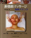 【中古】表情筋マッサ-ジ施術テクニック /フレグランスジャ-ナル社/松岡優子(大型本)