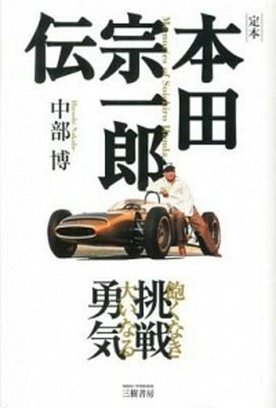 【中古】定本本田宗一郎伝 飽くなき挑戦大いなる勇気 新装版/三樹書房/中部博（単行本）