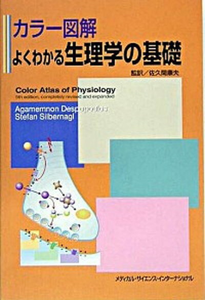 【中古】カラ-図解よくわかる生理