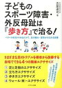 【中古】子どものスポ-ツ障害・外反母趾は『歩き方』で治る! ペタペタ歩きをやめるだけで、足の痛み・変形がみるみ /メタモル出版/古屋達司(単行本(ソフトカバー)...