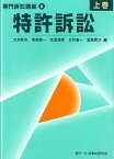 【中古】特許訴訟 上巻 /民事法研究会/大渕哲也（単行本）