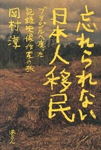 【中古】忘れられない日本人移民 ブラジルへ渡った記録映像作家の旅 /港の人/岡村淳(単行本)