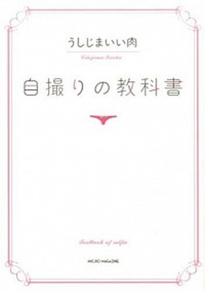 【中古】自撮りの教科書 /マイクロマガジン社/うしじまいい肉（単行本（ソフトカバー））