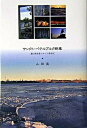 【中古】サンクト・ペテルブルク断章 遺伝研究者のロシア滞在記 /未知谷/山田実(農学)(単行本)