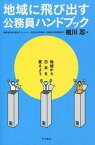 【中古】地域に飛び出す公務員ハンドブック 地域から日本を変えよう /今井書店（米子）/椎川忍（単行本）