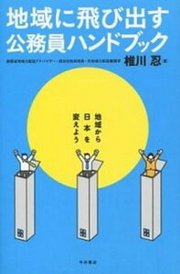 【中古】地域に飛び出す公務員ハンドブック 地域から日本を変えよう /今井書店(米子)/椎川忍(単行本)