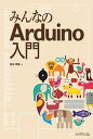【中古】みんなのArduino入門 /リックテレコム/高本孝頼(単行本(ソフトカバー))