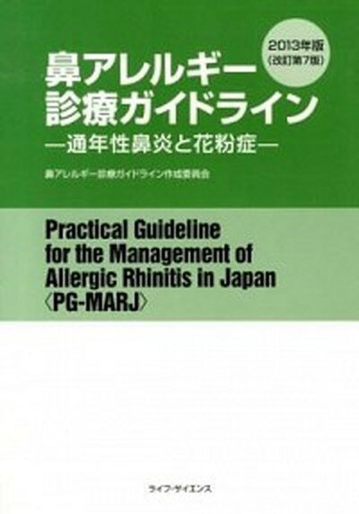 【中古】鼻アレルギ-診療ガイドライン 通年性鼻炎と花粉症 2013年版 /ライフ・サイエンス/鼻アレルギ-診療ガイドライン作成委員会（単行本）