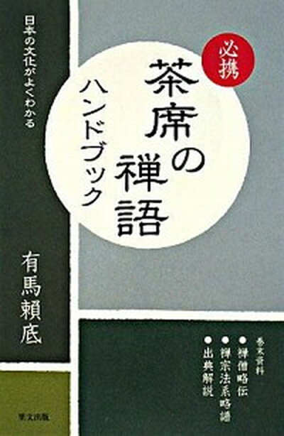 【中古】必携茶席の禅語ハンドブック 日本の文化がよくわかる /里文出版/有馬頼底（単行本）