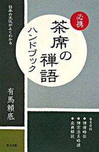 【中古】必携茶席の禅語ハンドブック 日本の文化がよくわかる /里文出版/有馬頼底(単行本)