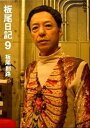 【中古】板尾日記 9 /リトル・モア/板尾創路(単行本)
