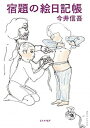 【中古】宿題の絵日記帳 /リトル・モア/今井信吾(単行本(ソフトカバー))