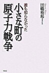 【中古】誰も知らなかった小さな町の「原子力戦争」 /ワック/田嶋裕起（単行本）