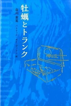 【中古】牡蛎とトランク /ワック/畠山重篤 (単行本)