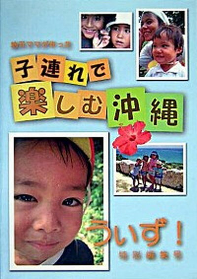 【中古】子連れで楽しむ沖縄 地元ママが作った ’05～’06版 /沖縄子育て情報うぃず/沖縄子育て情報うぃず（単行本）