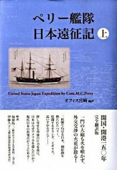 ペリ-艦隊日本遠征記 上/万来舎/マシュ-・カルブレイス・ペリ-（単行本）