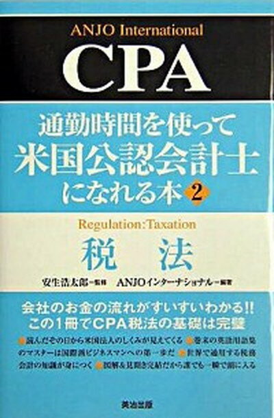 【中古】通勤時間を使って米国公認会計士になれる本 2 /英治出版/Anjoインタ-ナショナル（単行本）