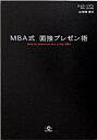 【中古】MBA式面接プレゼン術 /英治出版/シェリ-・リアン(単行本)